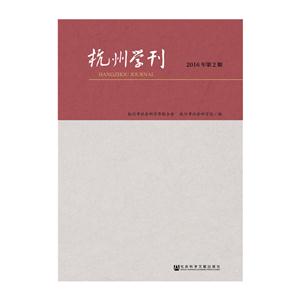 杭州学刊-2016年第2期
