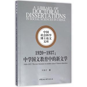 920-1937-中学国文教育中的新文学"
