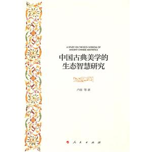 中国古典美学的生态智慧研究