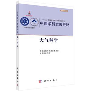 大气科学-中国学科发展战略