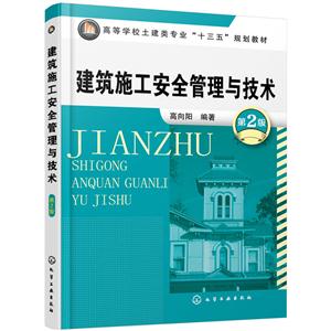 建筑施工安全管理与技术-第2版