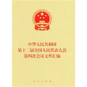 中华人民共和国第十二届全国人民代表大会第四次会议文件汇编