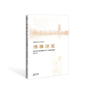 博雅诗笺-北京大学1986级同学入学三十周年纪念诗集