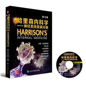哈里森内科学-神经系统疾病分册-第19版