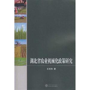 湖北省农业机械化政策研究