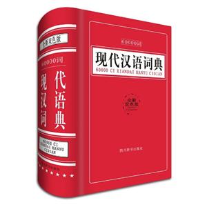 现代汉语词典-全新双色版-60000词