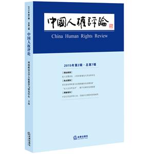 中国人权评论-2015年第3辑.总第7辑
