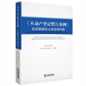 《不动产登记暂行条例》及实施细则法律适用问答
