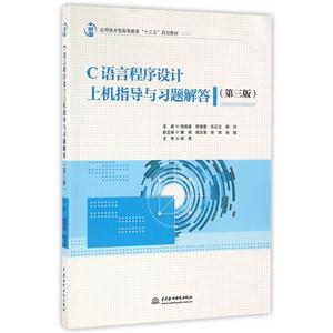 C语言程序设计上级指导与习题解答-(第三版)