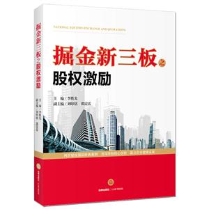 掘金新三板之股权激励