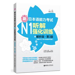 新日本语能力考试N1听解强化训练-解析版.第3版-(附赠MP3下裁.新增备考攻略)