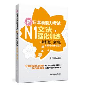 新日本语能力考试N1文法强化训练-解析版.第3版(新增必备句型)