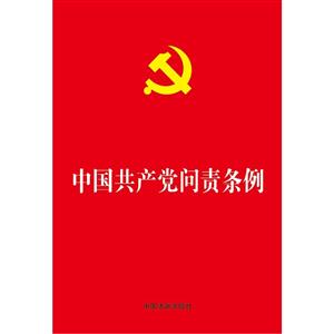 中国共产党问责条例