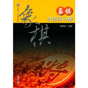 象棋杀法练习册