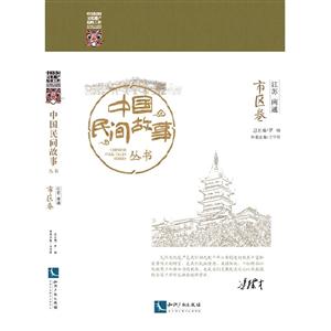 江苏 南通-市区卷-中国民间故事丛书