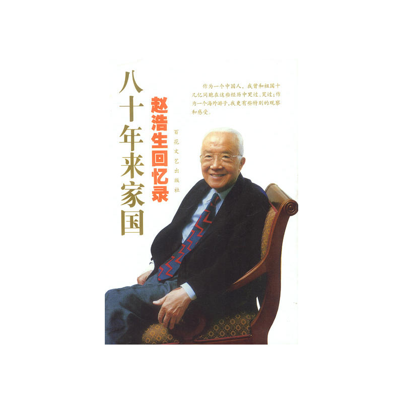 八十年来家国—赵浩生回忆录
