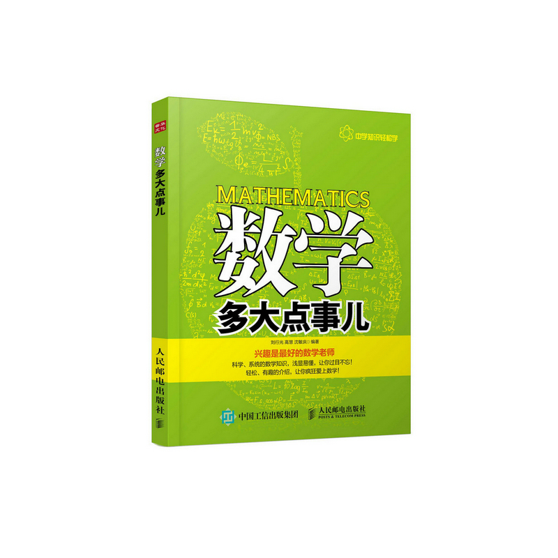 数学多大点事儿:中学知识轻松学