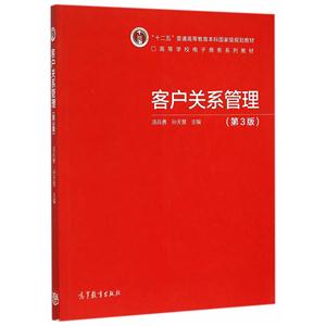 客户关系管理-(第3版)