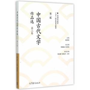 中国古代文学作品选-第二卷-第二版