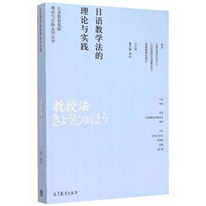 日语教学法的理论与实践