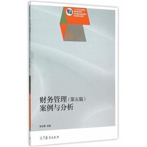 财务管理案例与分析-(第五版)
