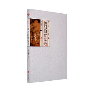 中国古代文学名著典藏书系《初刻拍案惊奇》平装