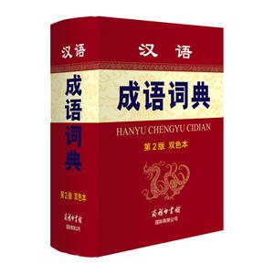 汉语成语词典-第2版-双色本