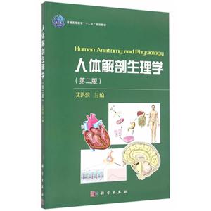 人体解剖生理学-(第二版)
