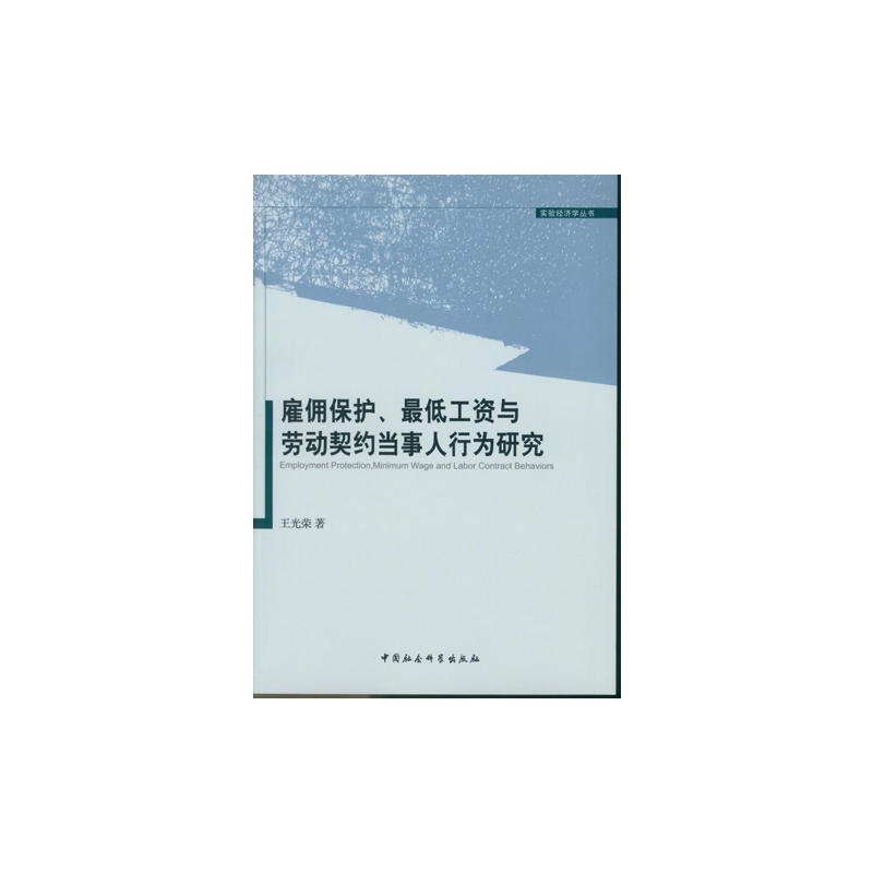 雇佣保护.最低工资与劳动契约当事人行为研究