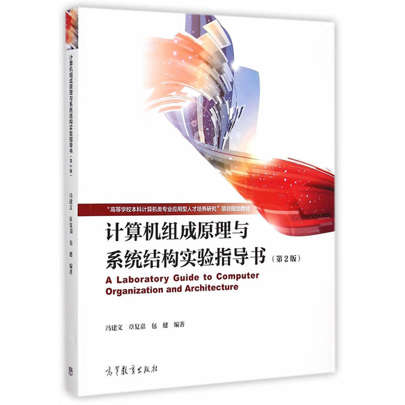 计算机组成原理与系统结构试验指导书-(第2版)