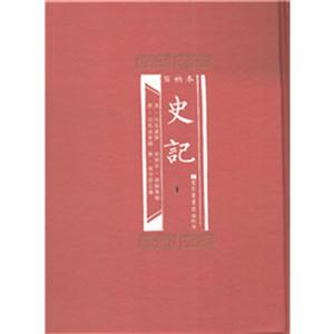 百衲本史记-(全2册)