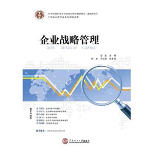 企业战略管理
