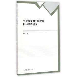 学生视角的中国教师批评话语研究