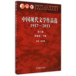 917-2013-中国现代文学作品选-两卷本