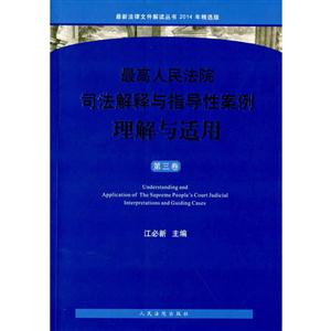 最高人民法院司法解释与指导性案例理解与适用-第三卷