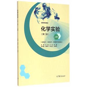 化学实验-(无机化学.分析化学.有机化学实验部分)-上册-(第二版)