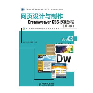 网页设计与制作:Dreamweaver CS6标准教程
