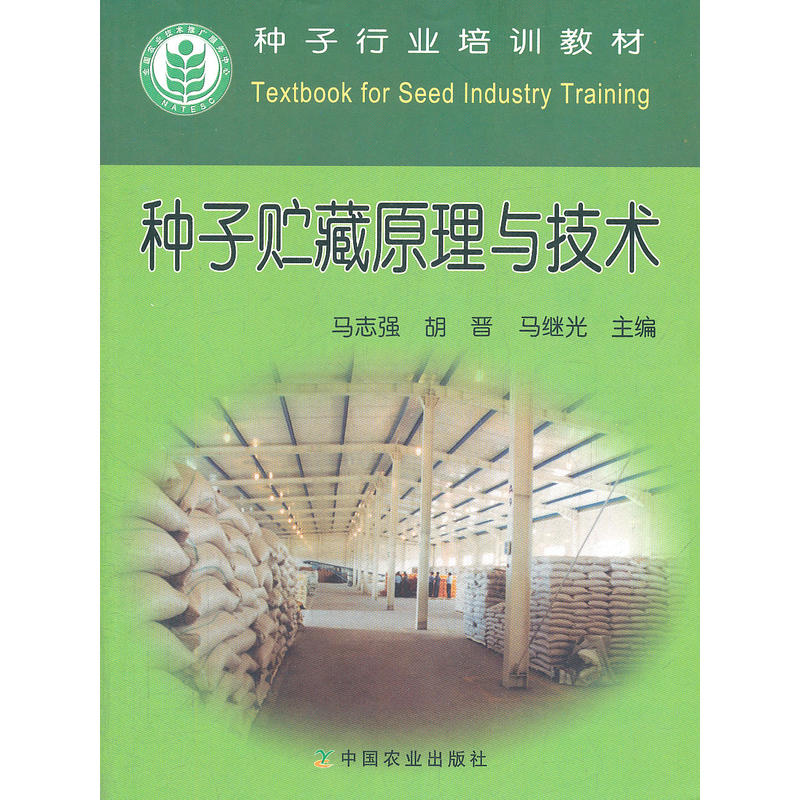 种子贮藏原理与技术