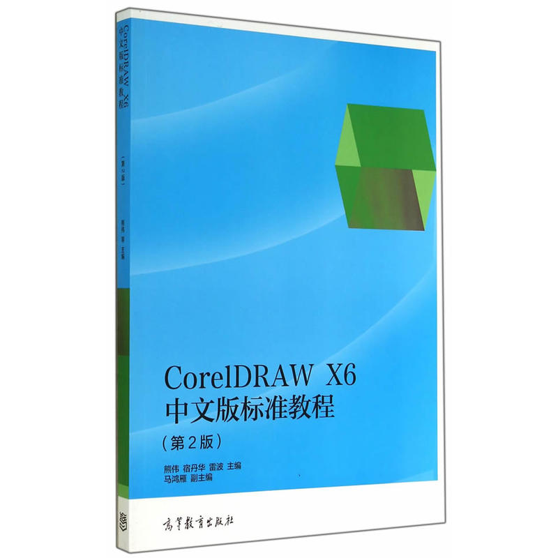 CorelDRAW X6中文版标准教程-(第2版)