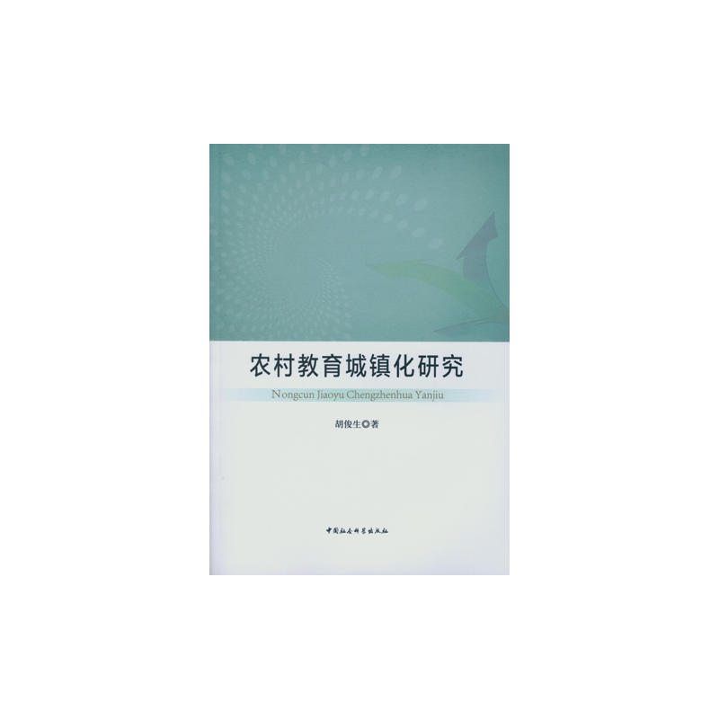 农村教育城镇化研究