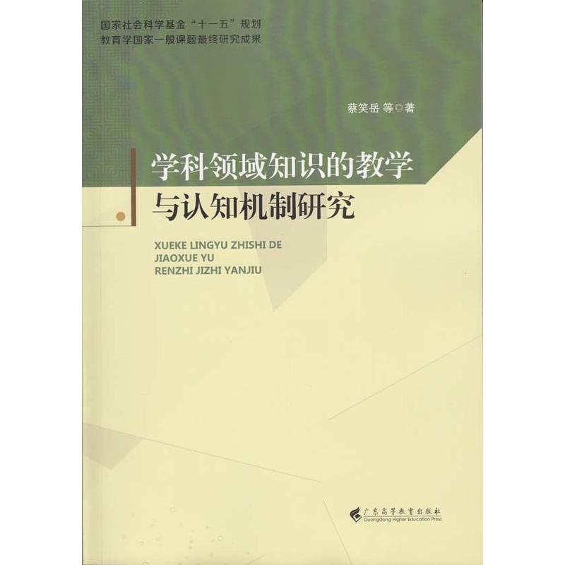 学科领域知识的教学与认知机制研究