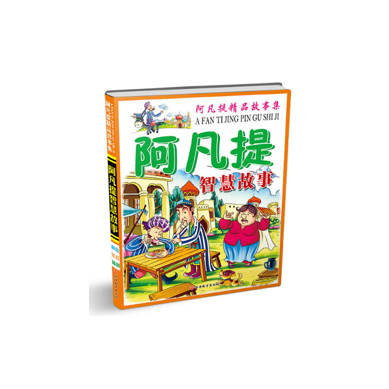 阿凡提趣味故事
