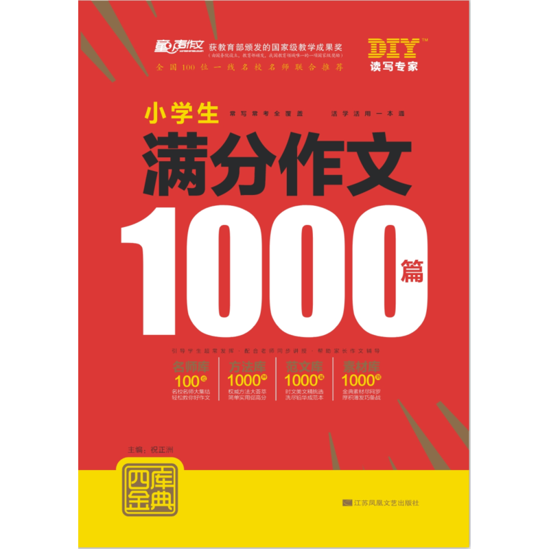 小学生满分作文1000篇-四库金典-最新修订