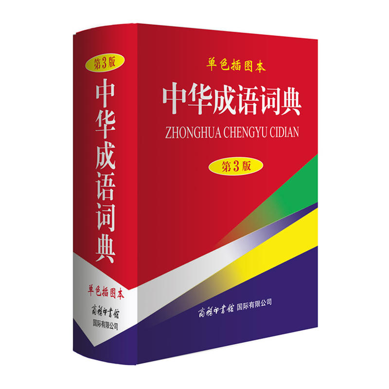 中华成语词典-第3版-单色插图本