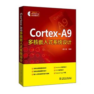 Cortex-A9 多核嵌入式系统设计-(1CD)