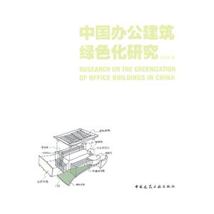 中国办公建筑绿色化研究