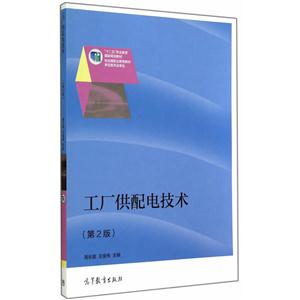 工厂供配电技术-(第2版)