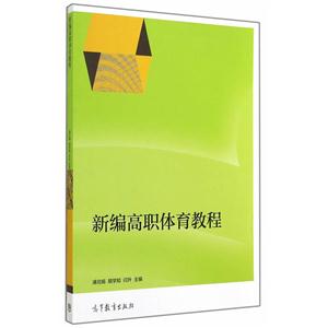 新编高职体育教程
