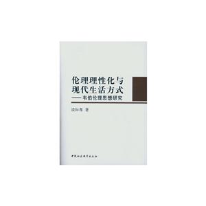 伦理理性化与现代生活方式-韦伯伦理思想研究