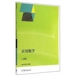 应用数学-(上册)